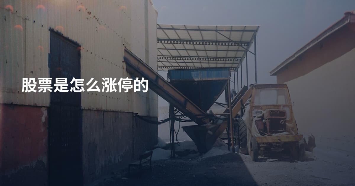 股票是怎么涨停的