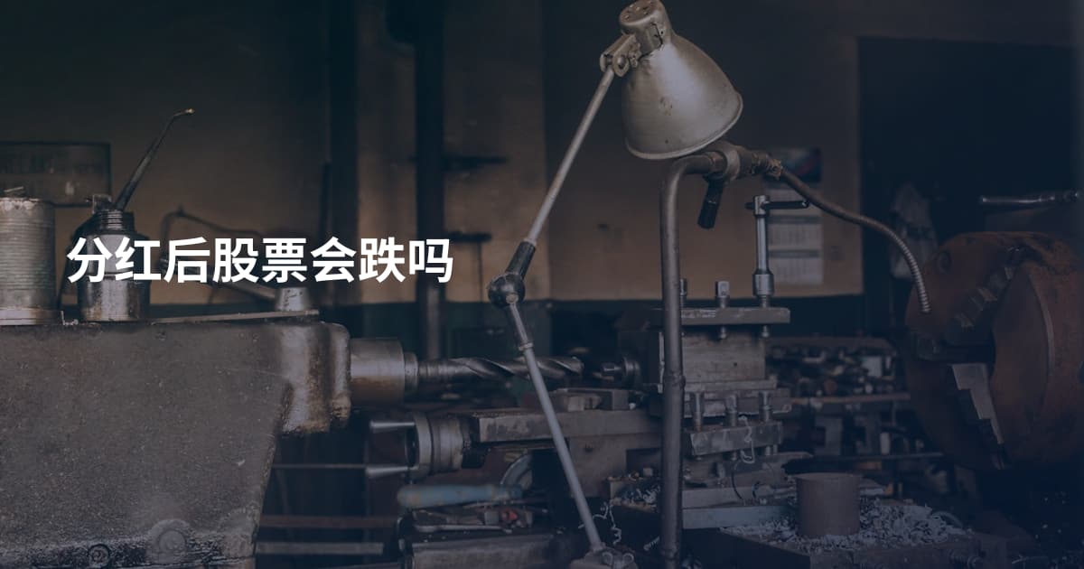 分红后股票会跌吗