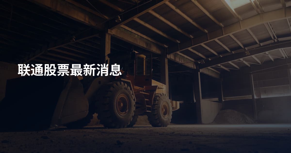 联通股票最新消息