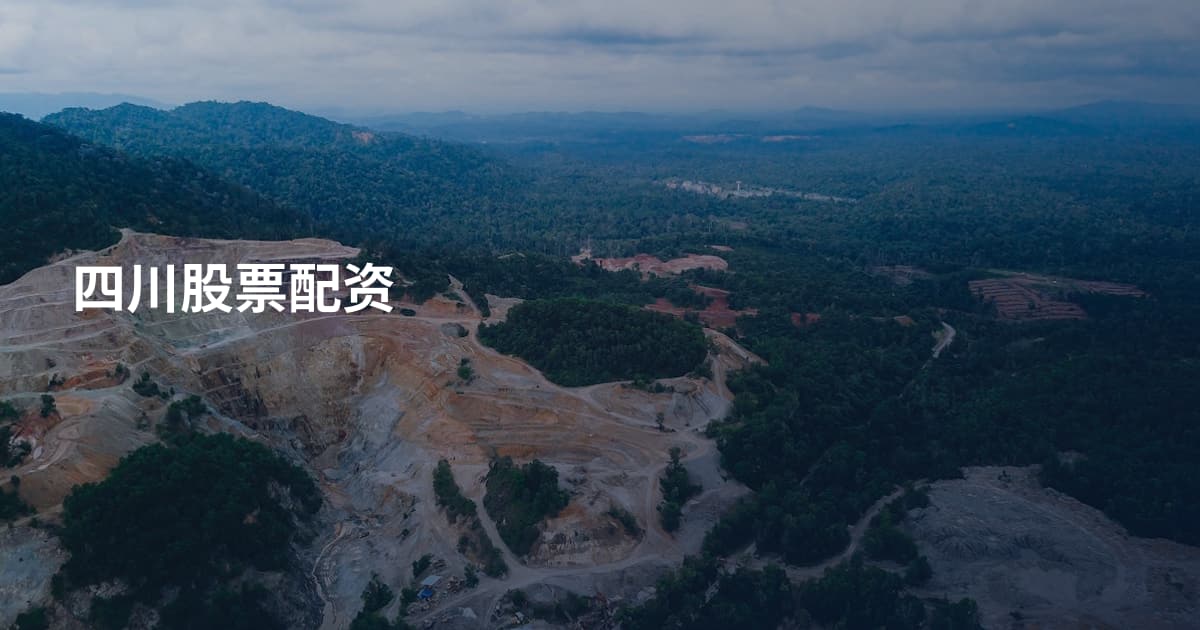 四川股票配资