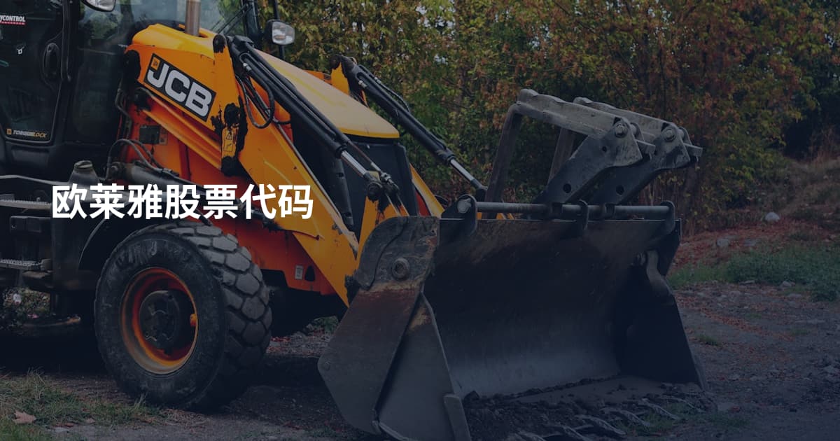 欧莱雅股票代码