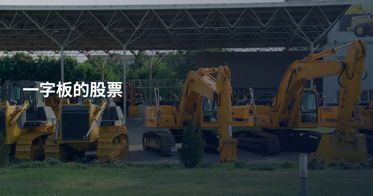 一字板的股票