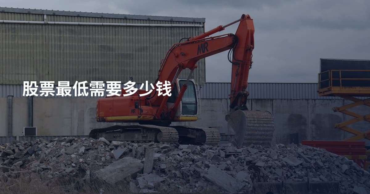 股票最低需要多少钱