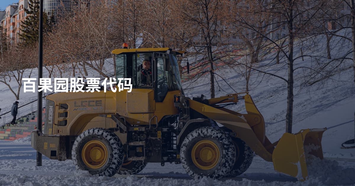 百果园股票代码