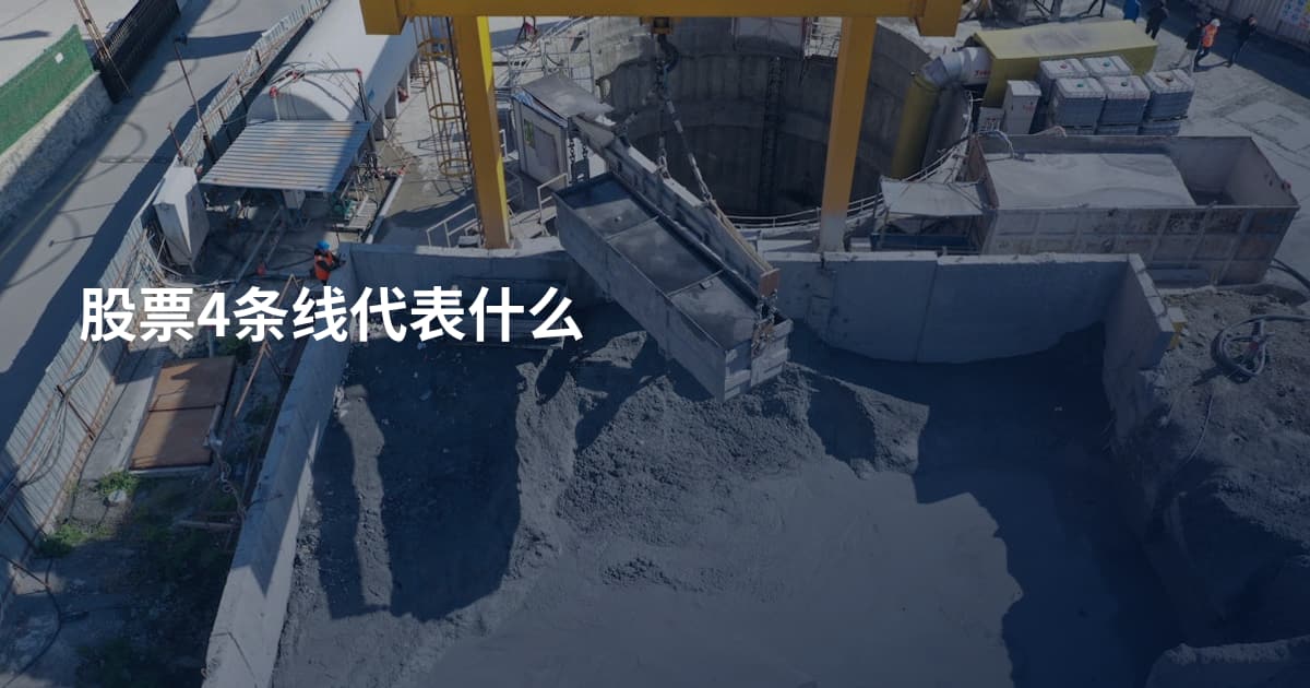 股票4条线代表什么