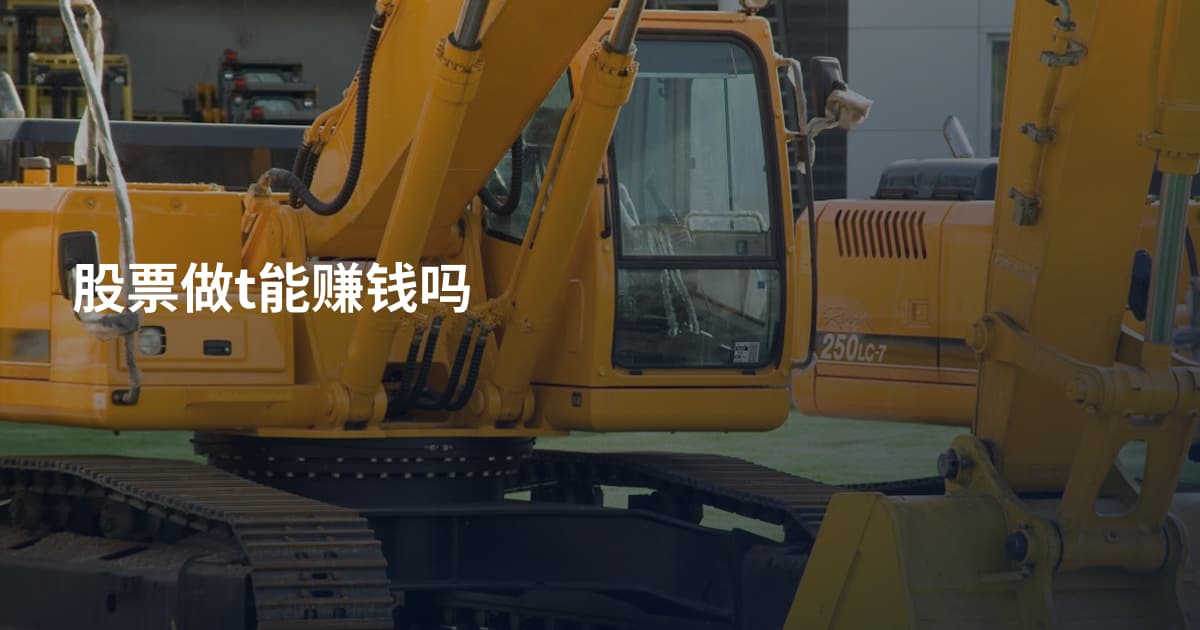 股票做t能赚钱吗