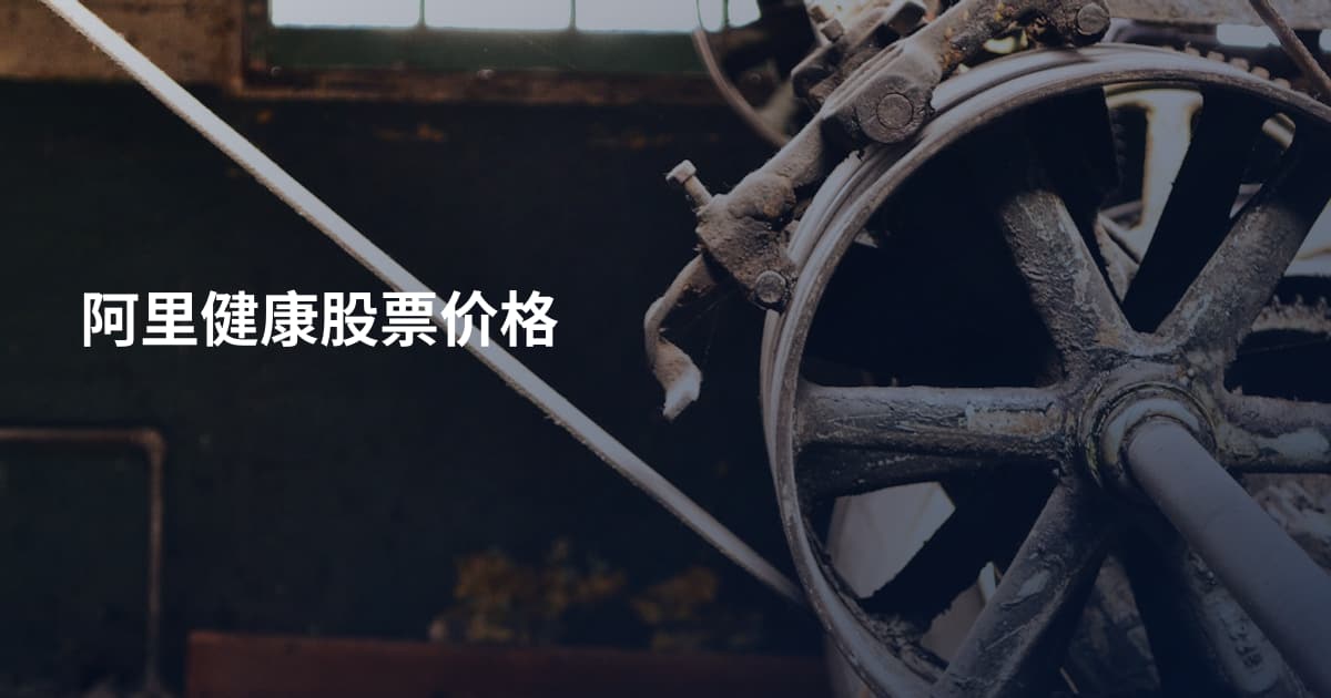 阿里健康股票价格
