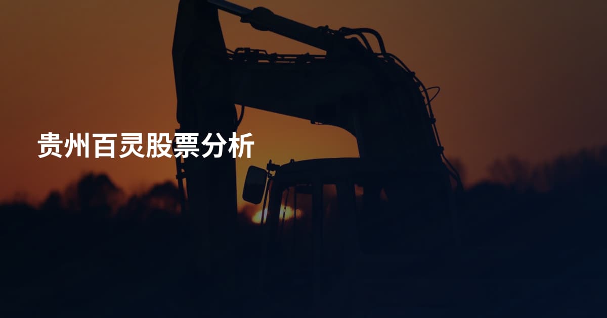 贵州百灵股票分析