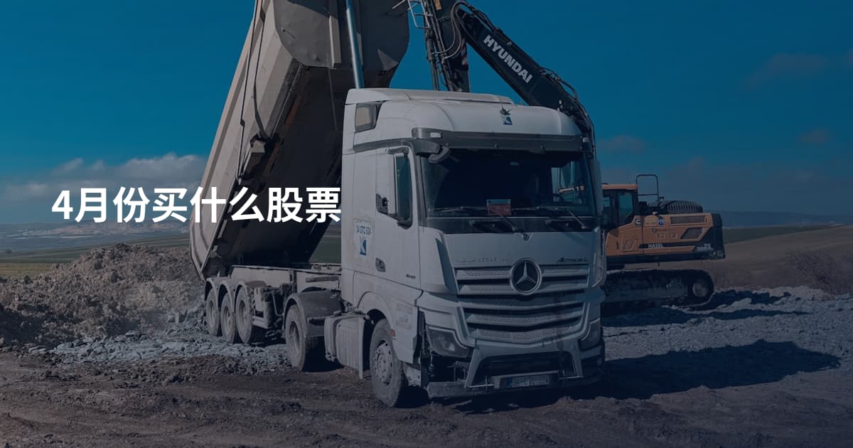4月份买什么股票