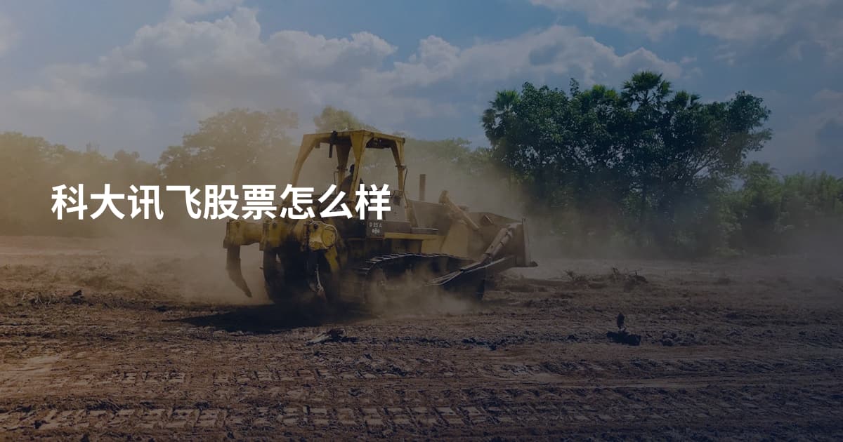 科大讯飞股票怎么样