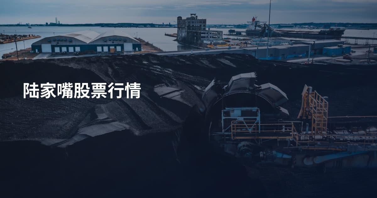 陆家嘴股票行情