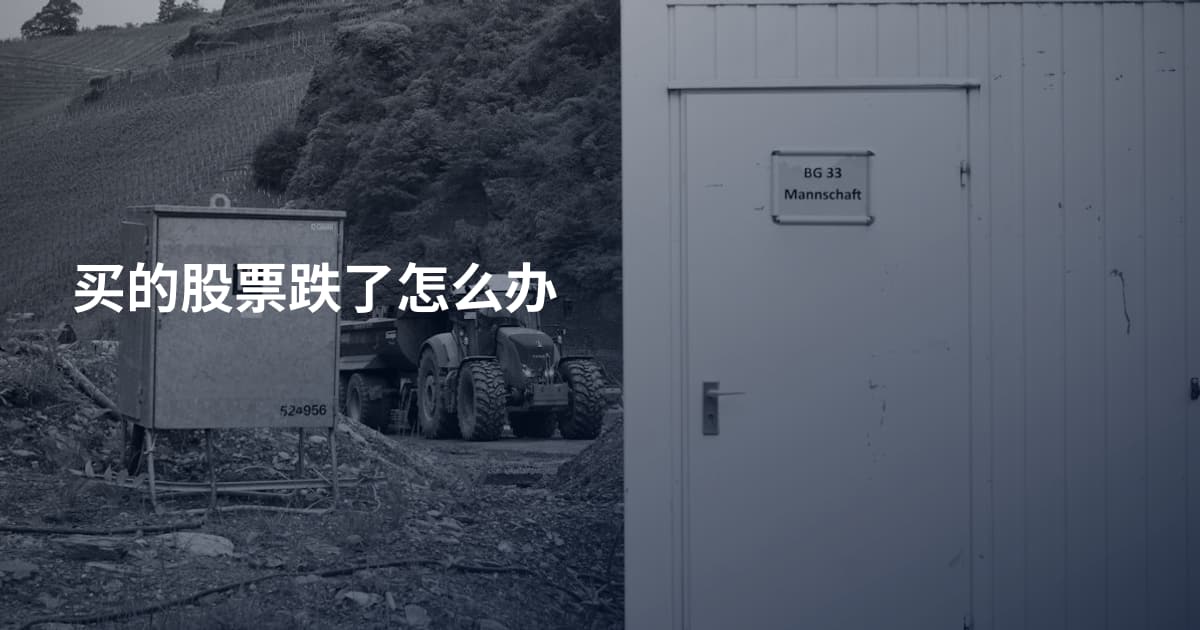 买的股票跌了怎么办