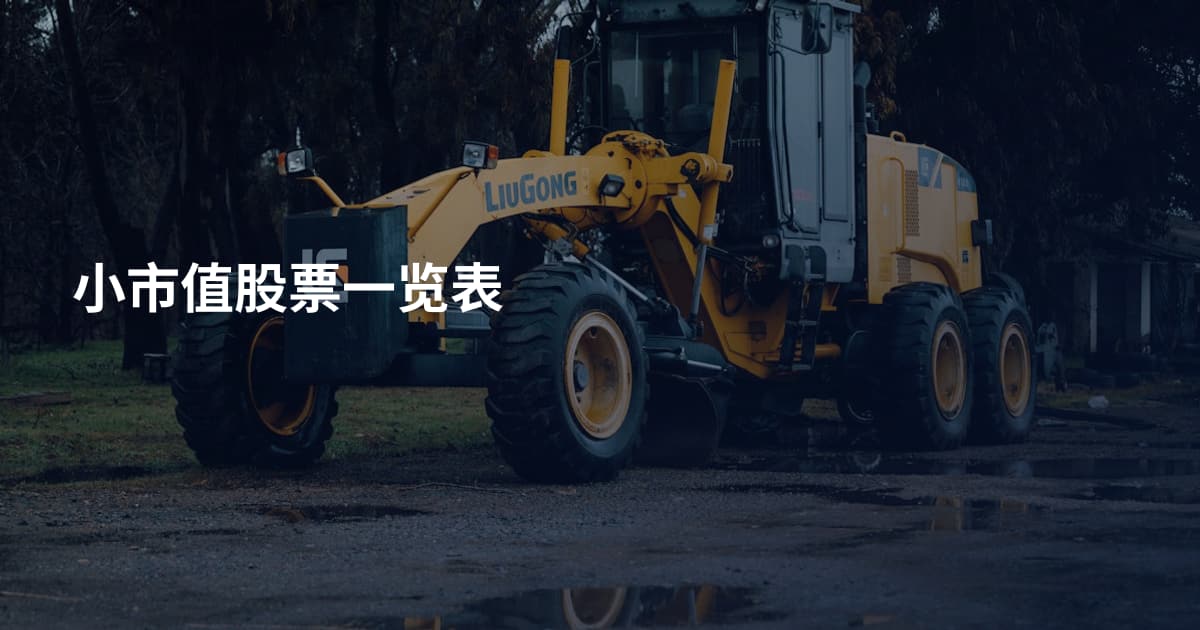 小市值股票一览表