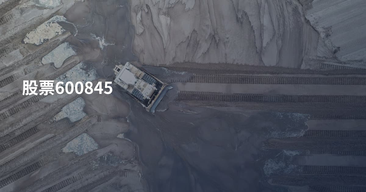 股票600845