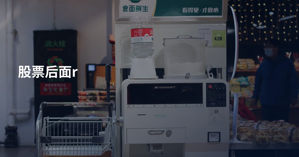 股票后面r