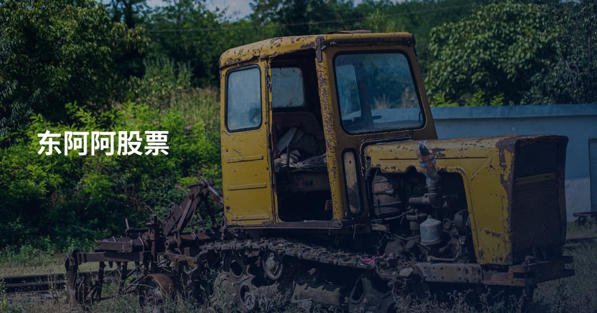 东阿阿股票