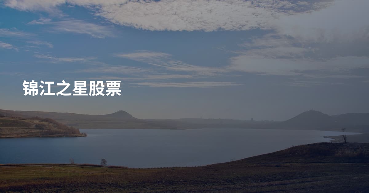 锦江之星股票
