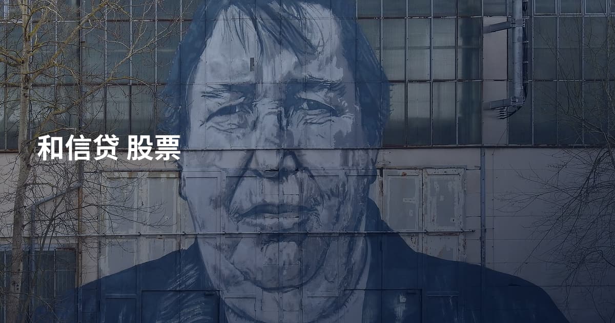 和信贷 股票