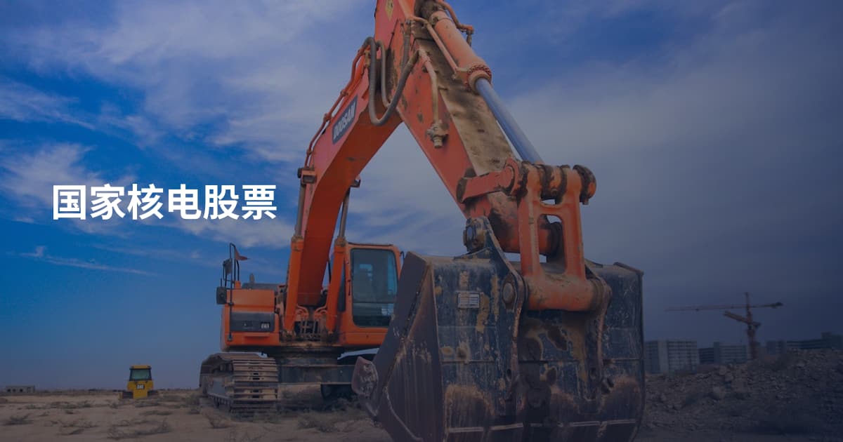 国家核电股票