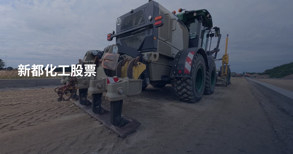 新都化工股票