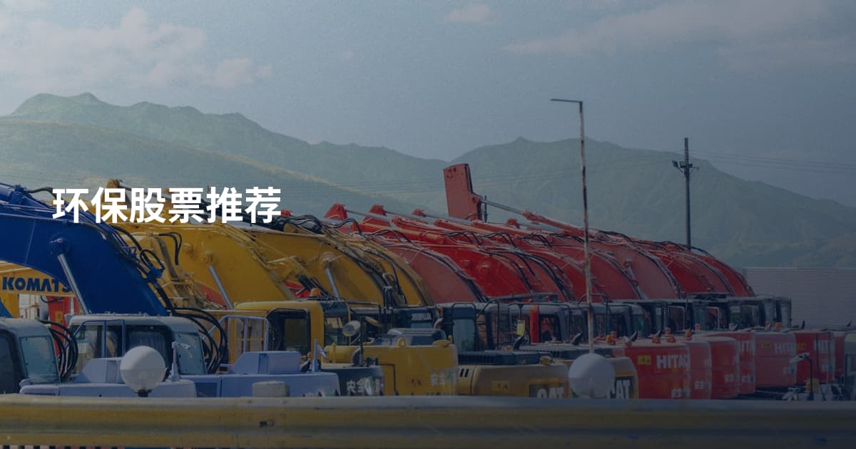 环保股票推荐