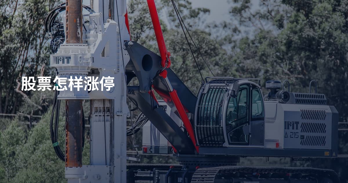 股票怎样涨停