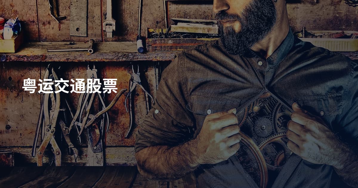 粤运交通股票