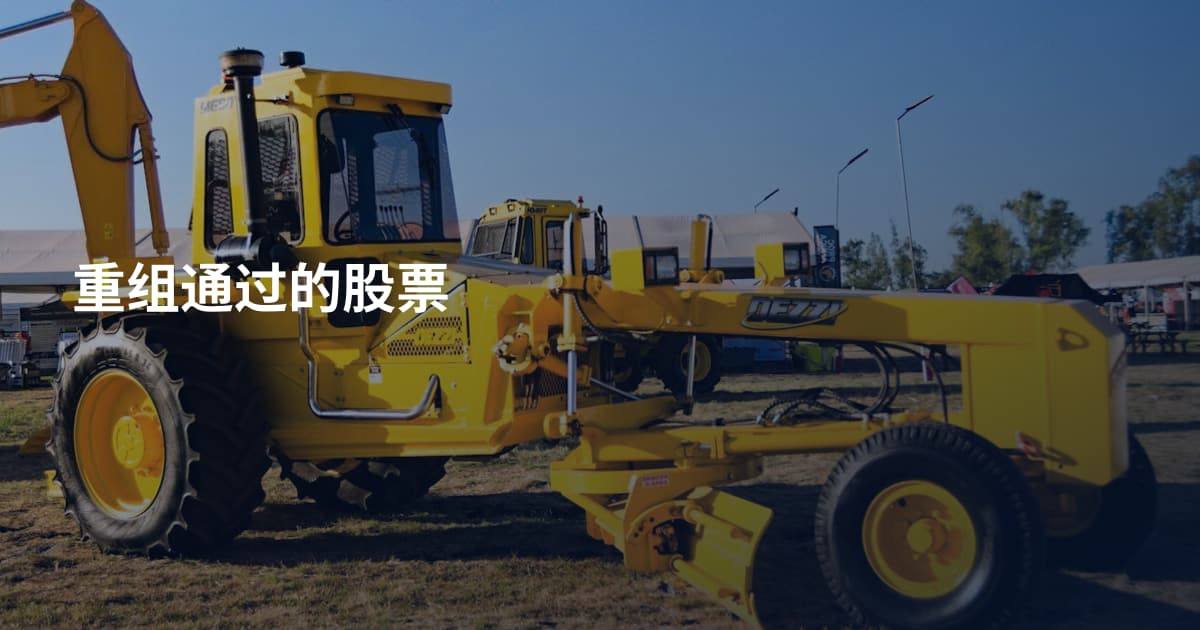 重组通过的股票