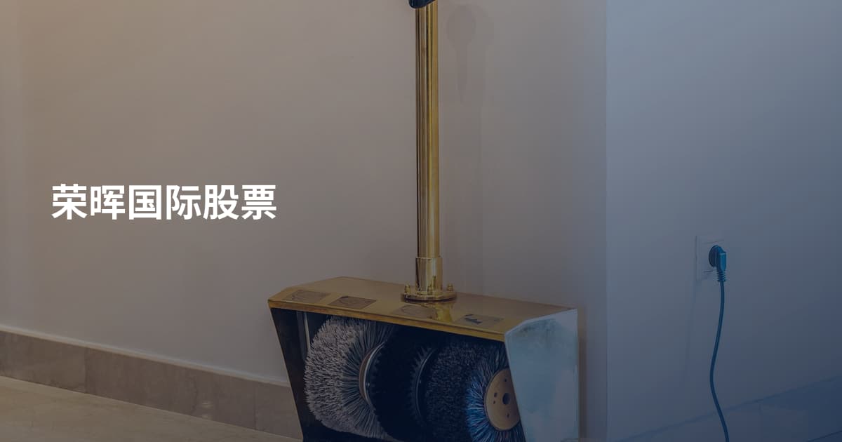 荣晖国际股票