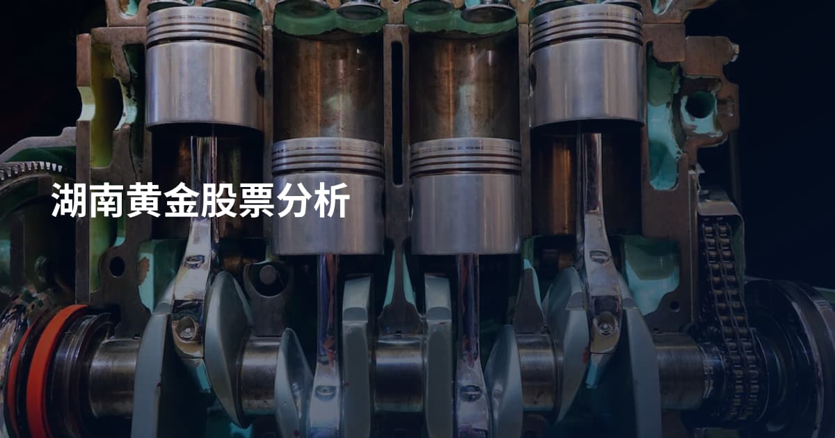 湖南黄金股票分析