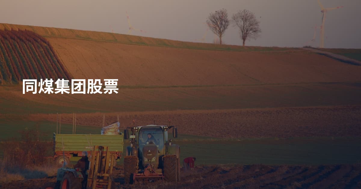 同煤集团股票