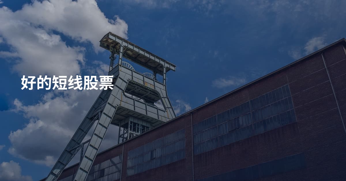 好的短线股票