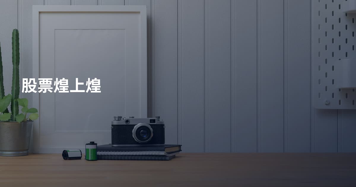 股票煌上煌