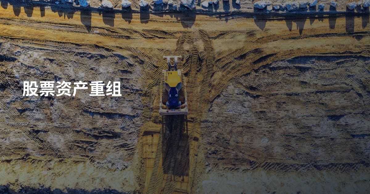 股票资产重组