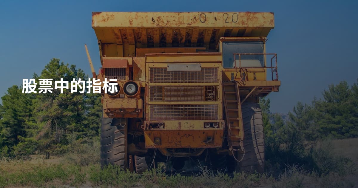 股票中的指标