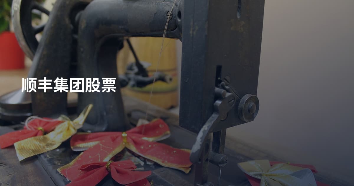 顺丰集团股票