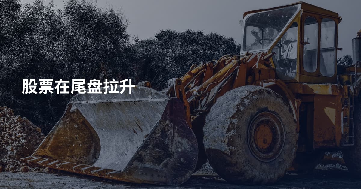 股票在尾盘拉升