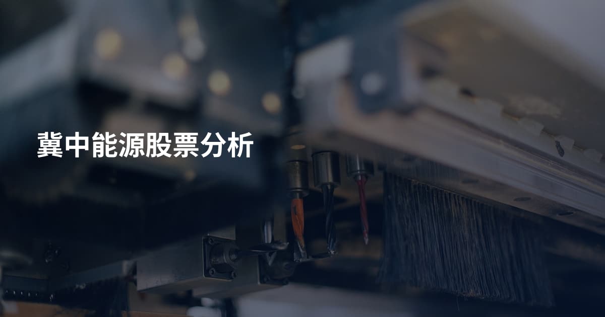 冀中能源股票分析