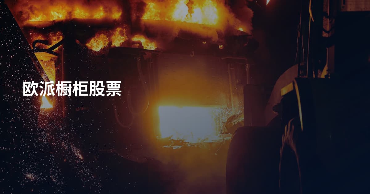 欧派橱柜股票