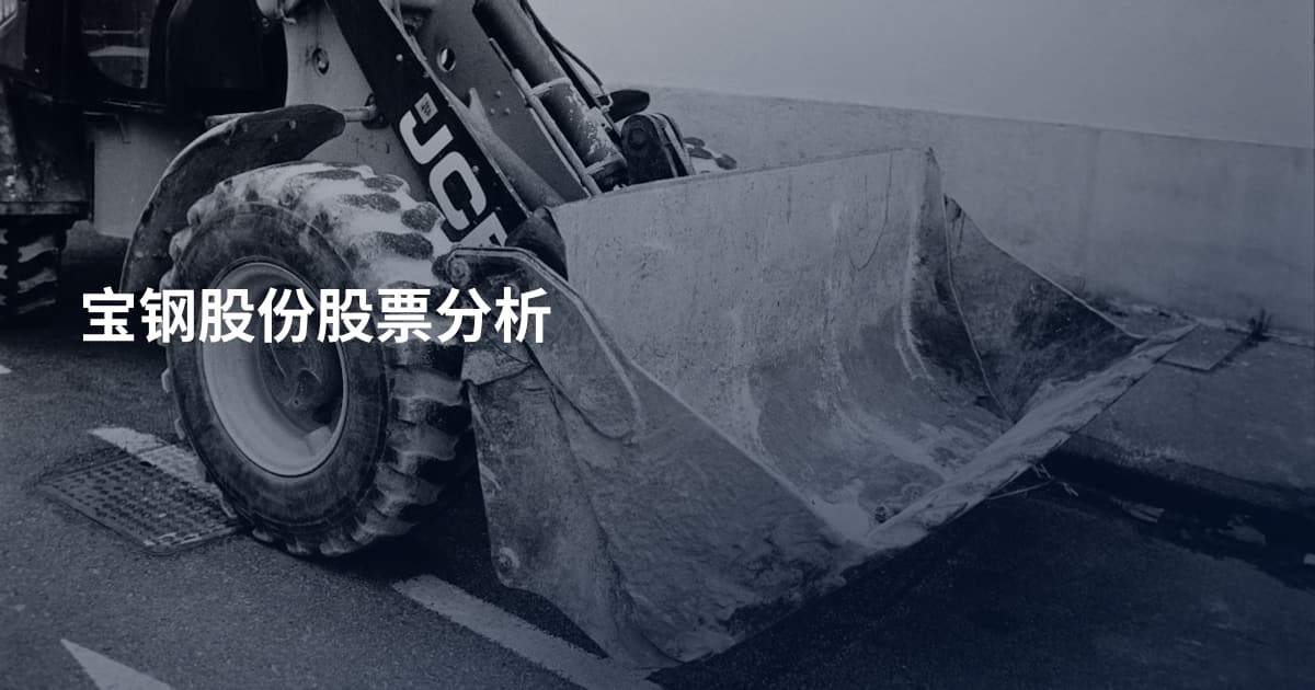 宝钢股份股票分析