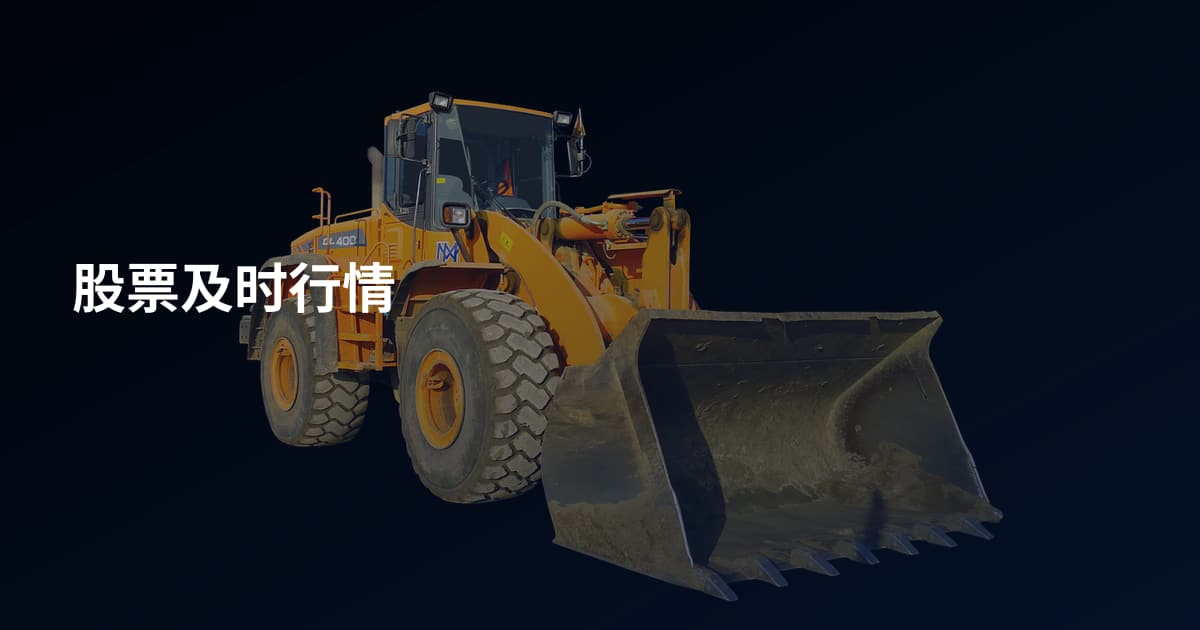 股票及时行情