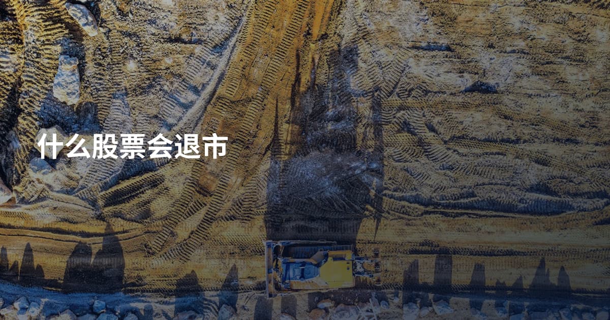 什么股票会退市