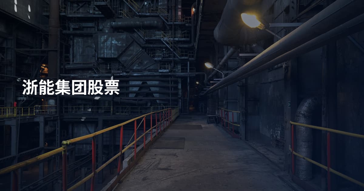 浙能集团股票