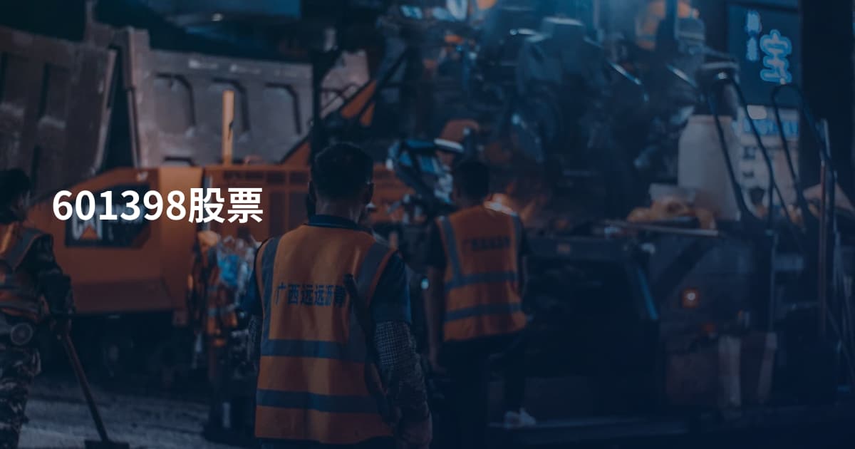 601398股票
