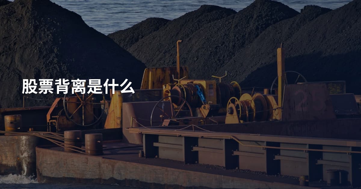 股票背离是什么