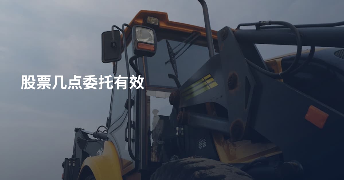 股票几点委托有效