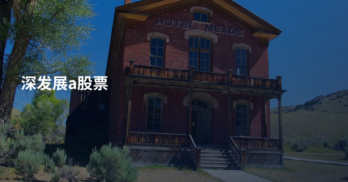 深发展a股票
