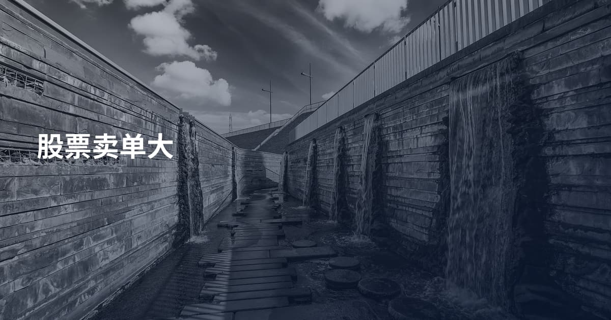 股票卖单大