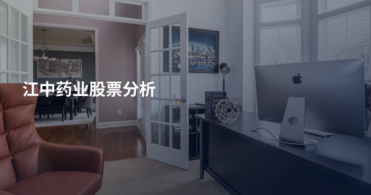 江中药业股票分析