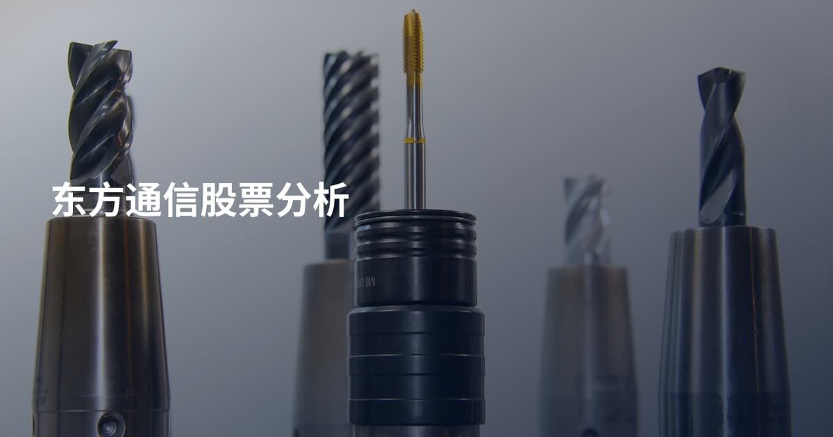 东方通信股票分析